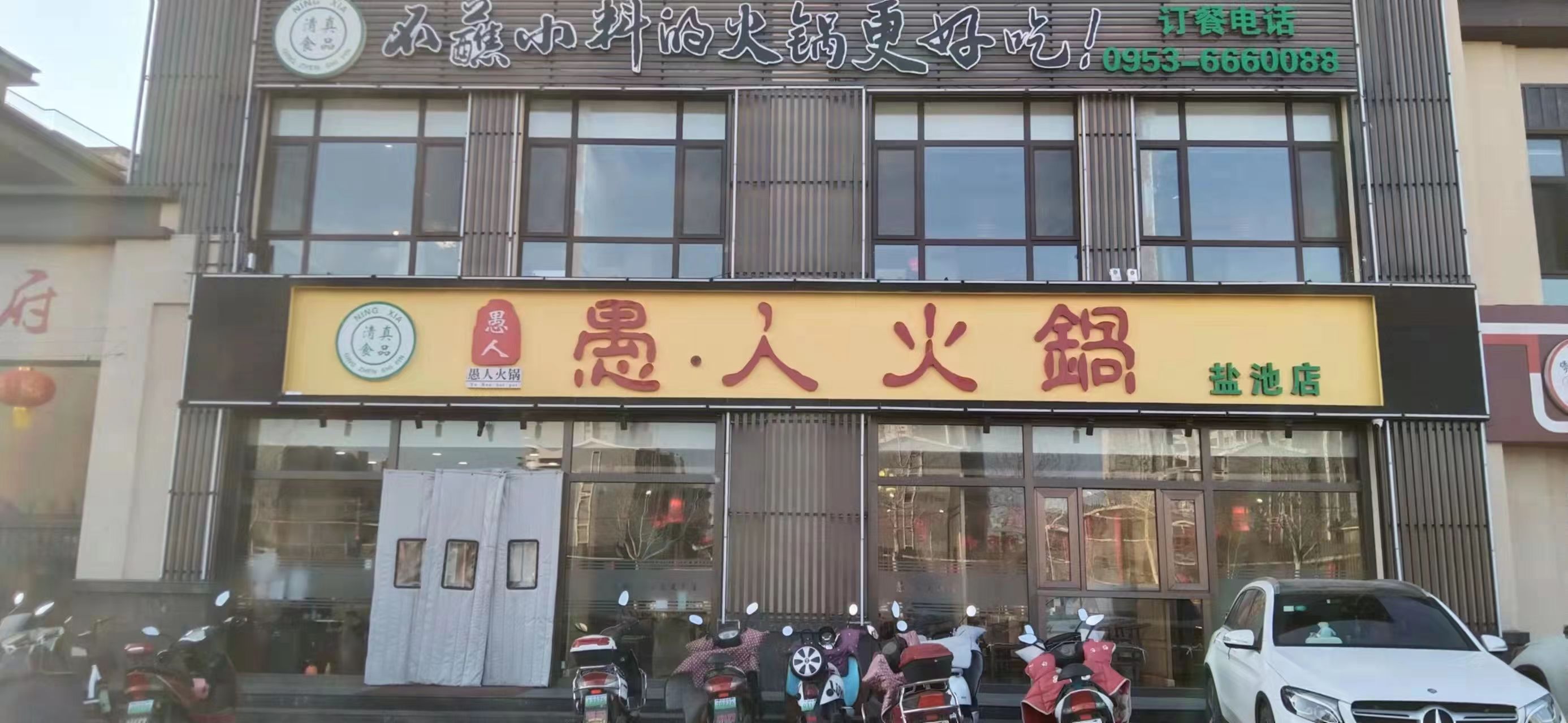 鹽池店(diàn)